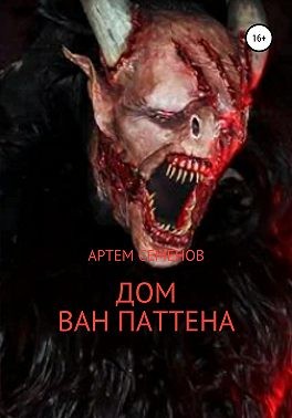 Семёнов Артём - Дом Ван Паттена