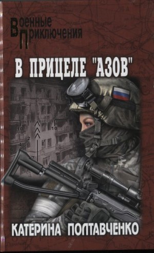 Полтавченко Катерина - В прицеле «Азов»