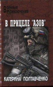 В прицеле «Азов»