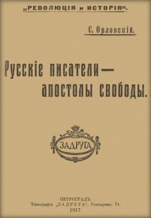 Шиль Софья - Русские писатели — апостолы свободы