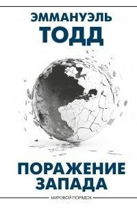 Тодд Эмманюэль - Поражение Запада