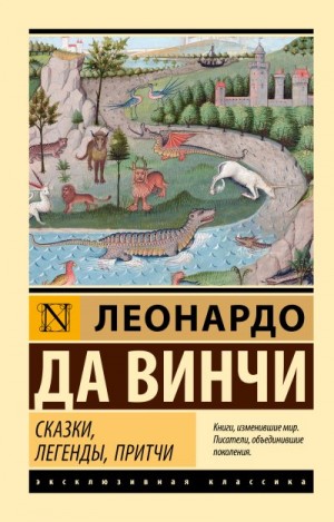 да Винчи Леонардо - Сказки, легенды, притчи
