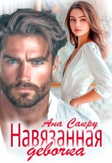 Сакру Ана - Навязанная девочка