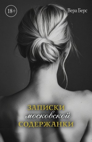 Берс Вера - Записки московской содержанки