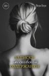 Берс Вера - Записки московской содержанки