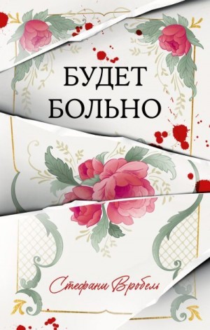 Вробель Стефани - Будет больно