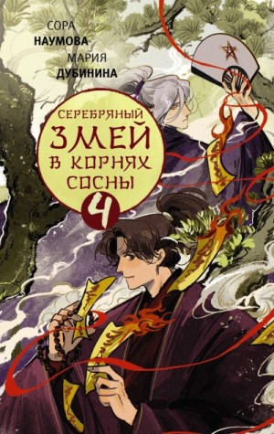 Дубинина Мария, Наумова Сора - Серебряный змей в корнях сосны – 4