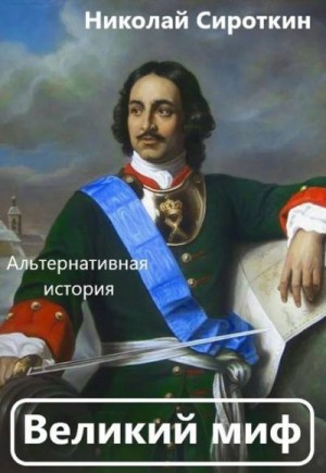 Сироткин Николай - Великий миф