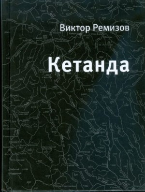 Ремизов Виктор - Кетанда