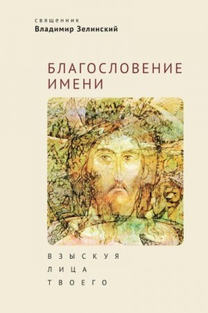 Зелинский Владимир - Благословение имени. Взыскуя лица Твоего