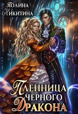 Никитина Полина, Панфилова Алина - Пленница чёрного дракона