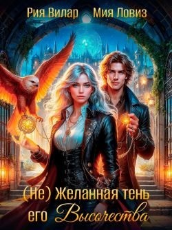 Ловиз Мия, Вилар Рия - (Не) желанная тень его высочества