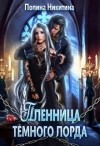 Никитина Полина - Пленница тёмного лорда