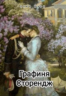 Мари Аква - Графиня Сторендж