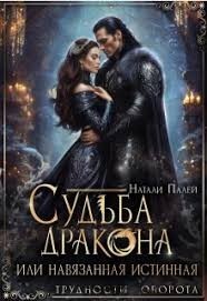 Судьба дракона, или Навязанная истинная