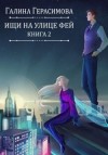 Герасимова Галина - Ищи на улице Фей. Книга 2