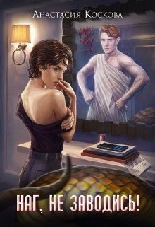 Коскова Анастасия - Наг, не заводись