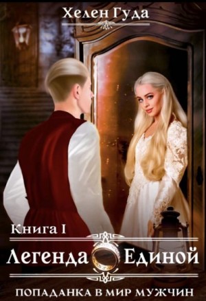 Гуда Хелен - Попаданка в мир мужчин. Легенда о Единой