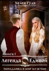 Гуда Хелен - Попаданка в мир мужчин. Легенда о Единой