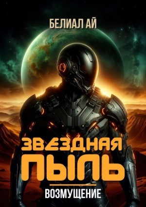 Ай Белиал - Звездная пыль. Возмущение