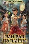 Смолин Павел - Ван Ван из Чайны