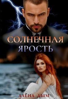 Дым Алёна - Солнечная ярость