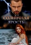 Дым Алёна - Солнечная ярость