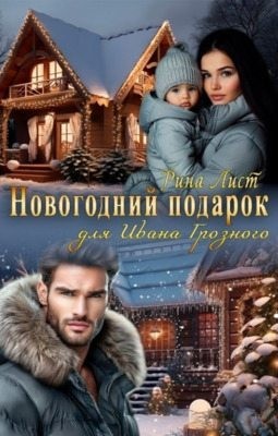 Лист Рина - Новогодний подарок для Ивана Грозного