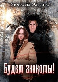 Зимогляд Эльвира - Будем знакомы!