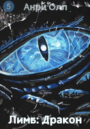 Олл Анри - Лимб: Дракон
