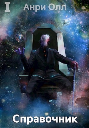 Олл Анри - Справочник: Том I