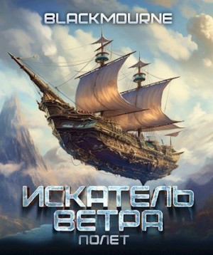 Blackmourne - Искатель Ветра. Полет