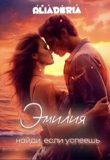 Дерия Алиа - Эмилия. Найди, если успеешь