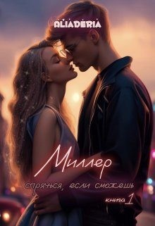Дерия Алиа - Миллер. Спрячься, если сможешь