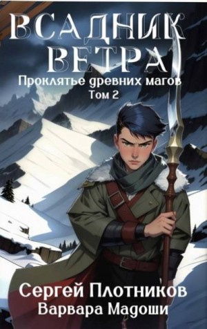 Плотников Сергей, Мадоши Варвара - Всадник Ветра