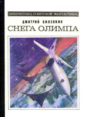 Биленкин Дмитрий - Снега Олимпа