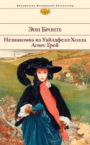 Бронте Энн - Незнакомка из Уайлдфелл-Холла. Агнес Грей