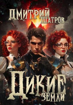Шатров Дмитрий - Дикие Земли