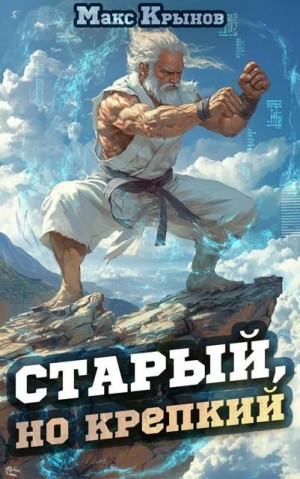 Крынов Макс - Старый, но крепкий