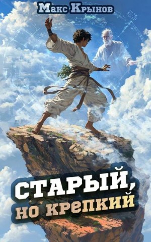 Крынов Макс - Старый, но крепкий 2
