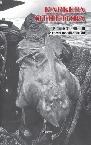 Кривоносов Юрий - Карьера Отпетова