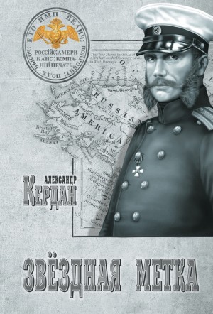 Кердан Александр - Звёздная метка