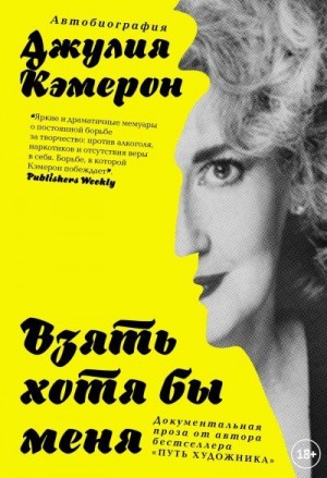 Кэмерон Джулия - Взять хотя бы меня