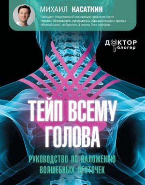 Касаткин Михаил - Тейп всему голова. Руководство по наложению волшебных ленточек