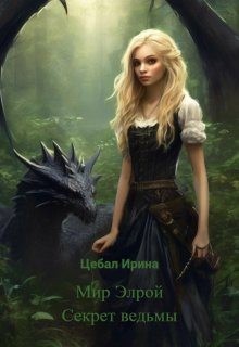 Цебал Ирина - Мир Элрой. Секрет ведьмы