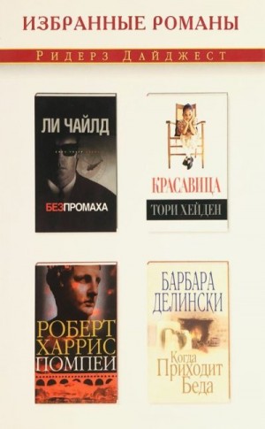 Чайлд Ли, Харрис Роберт, Делински Барбара, Хейден Тори - Без промаха. Красавица. Помпеи. Когда приходит беда. Сборник