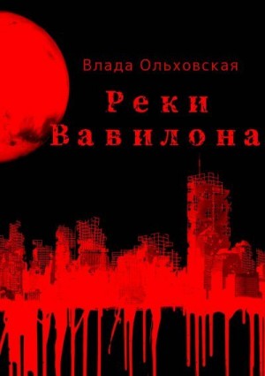 Ольховская Влада - Реки Вавилона