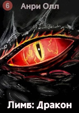 Олл Анри - Лимб: Дракон II