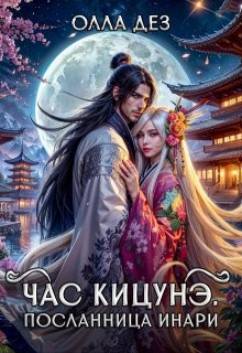 Дез Олла - Час кицунэ. Посланница Инари