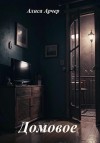 Арчер Алиса - Домовое